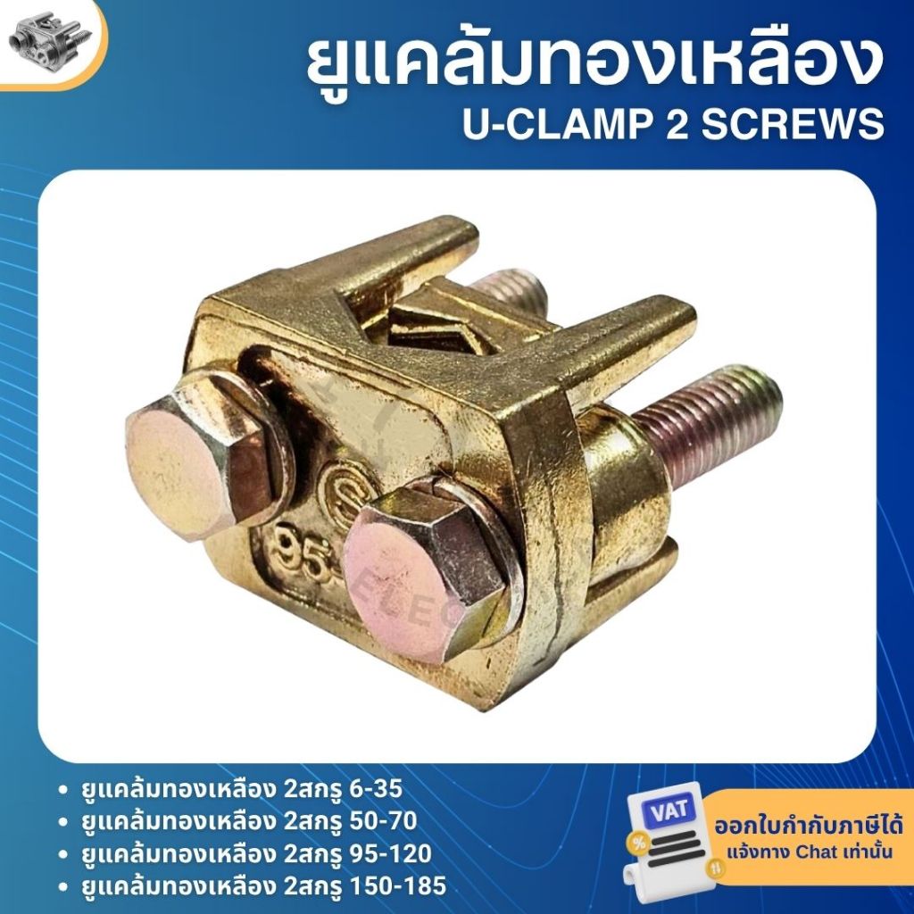ยูแคล้มทองเหลือง 2สกรู แคล้มจับสายไฟ เบอร์6-35 เบอร์50-70 เบอร์95-20 เบอร์150-185 U-CLAMP 2 SCREWS