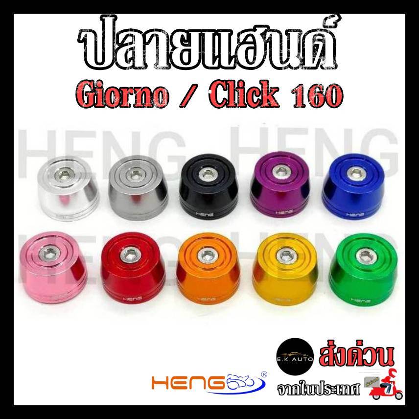 ปลายแฮนด์ Giorno125 / Click160  จีออโน่ คลิก CNCงานเฮงสกรู