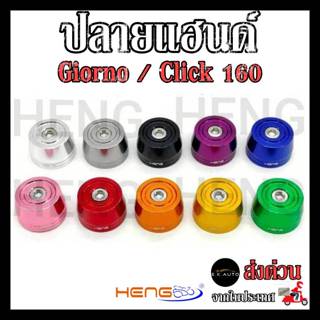 ปลายแฮนด์ Giorno125 / Click160  จีออโน่ คลิก CNCงานเฮงสกรู