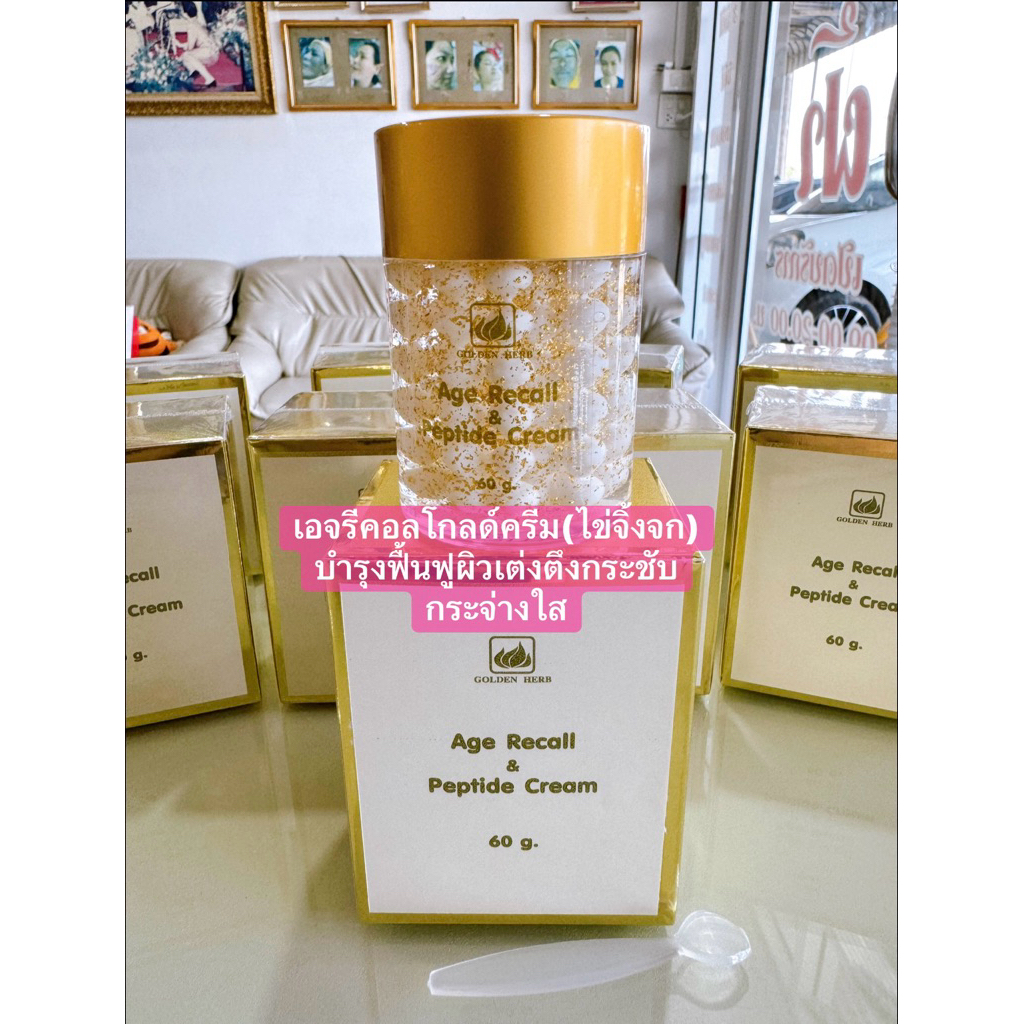 ราคาสมาชิกทักแชทค่ะ* โกลเด้นเฮิร์บเอจรีคอลโกลด์ครีมแอนเปปไทด บำรุงสูตรเข้มข้นเนื้อเจลและไข่มุกในกระปุกเดียว