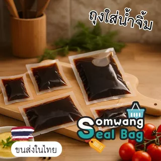 ส่งทุกวัน ✅ ถุงน้ำจิ้ม ✅ จำนวน 100 ใบ ถุงซีล ถุงซีลน้ำจิ้ม 10-100 กรัม