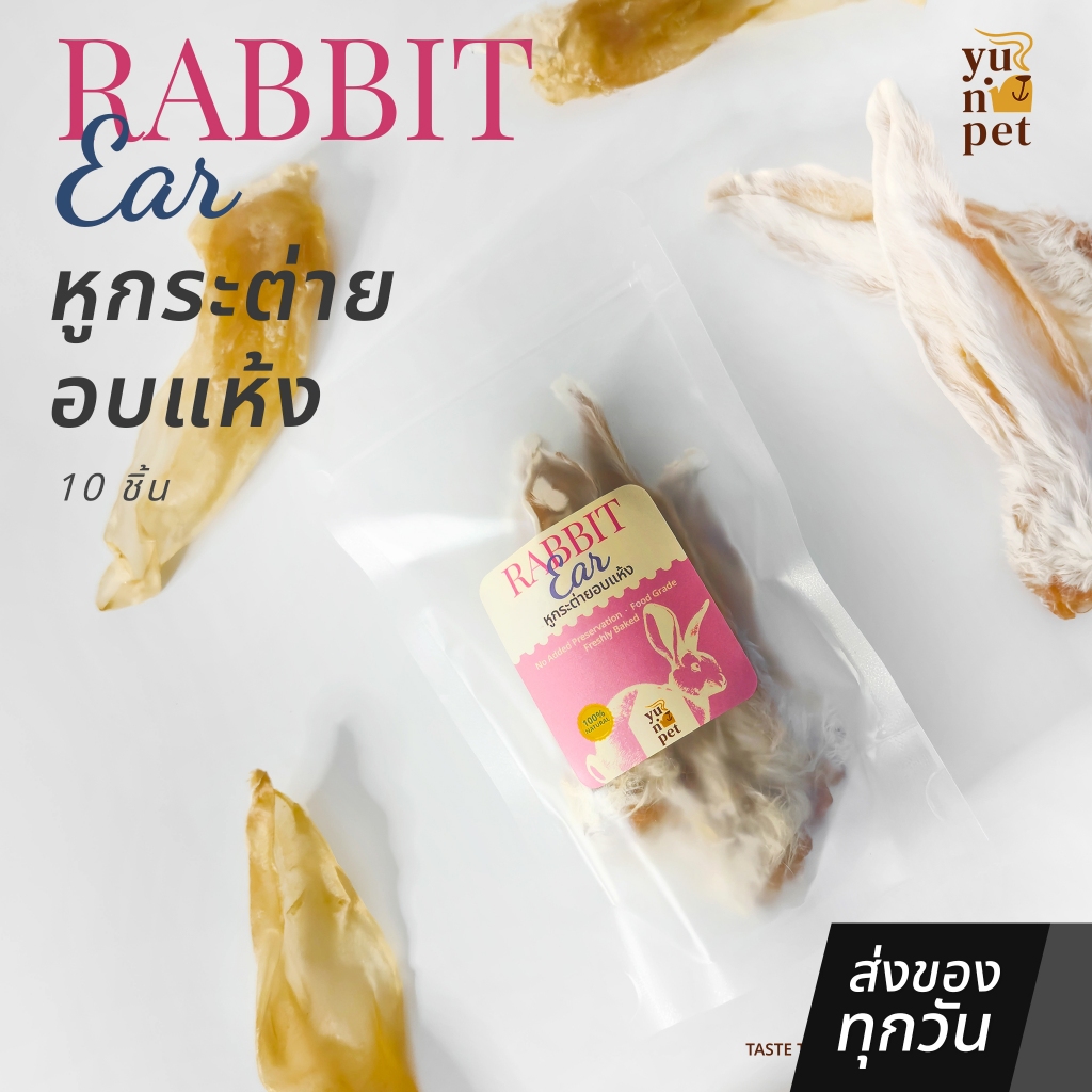 หูกระต่ายอบแห้ง 10 ชิ้น สำหรับสุนัข ขัดฟัน ลดหินปูน มีขน/ไม่มีขน โปรตีนสูง ย่อยง่าย YuNi Pet ขนมสุนัข