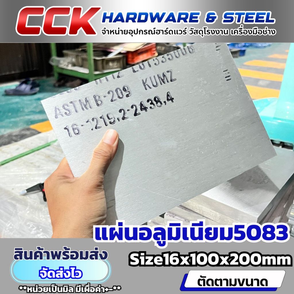 แผ่นอลูมิเนียมAL5083หนา16mm(แบ่งขาย)มีหลายขนาด