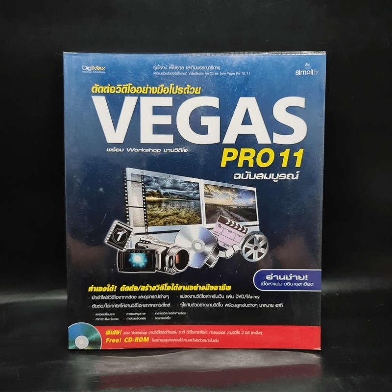 ตัดต่อวีดีโออย่างมือโปรด้วย Vegas Pro11 ฉบับสมบูรณ์ 💥✅📀มี CD 🏷️1086930