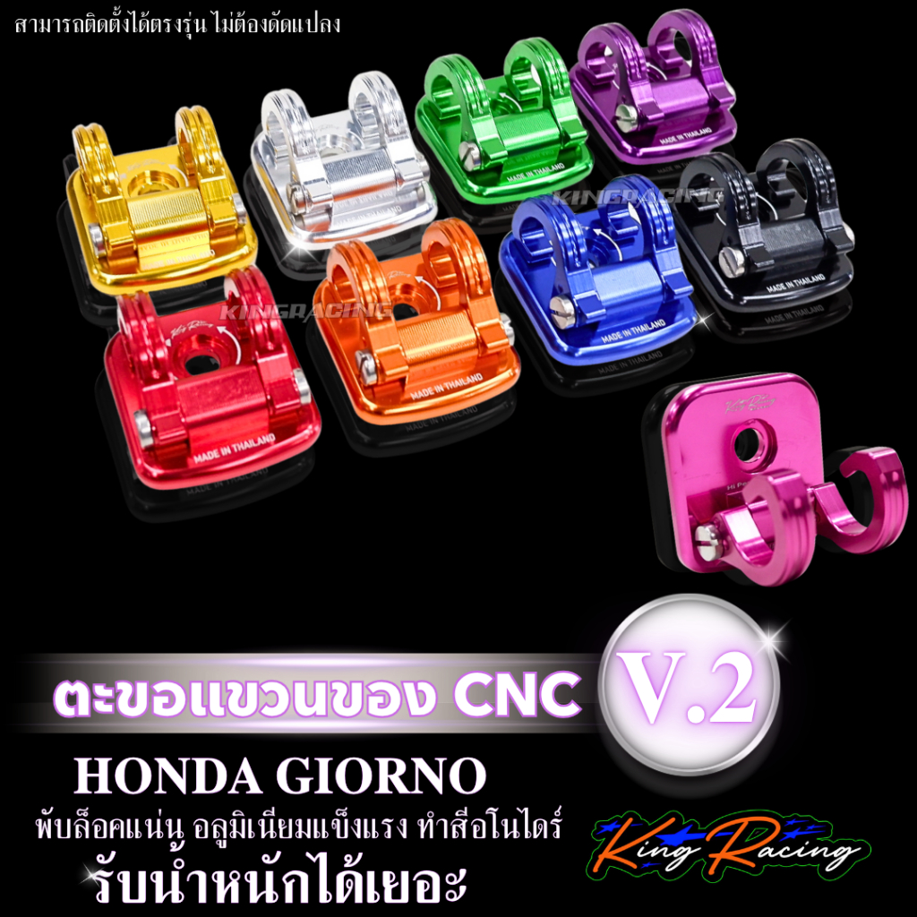 ตะขอเกี่ยวของ แบบ2ล็อค ที่แขวนของ Giorno งาน KINGRACING V.2 CNCแท้ พับล็อคแน่น ไดร์สีสวย