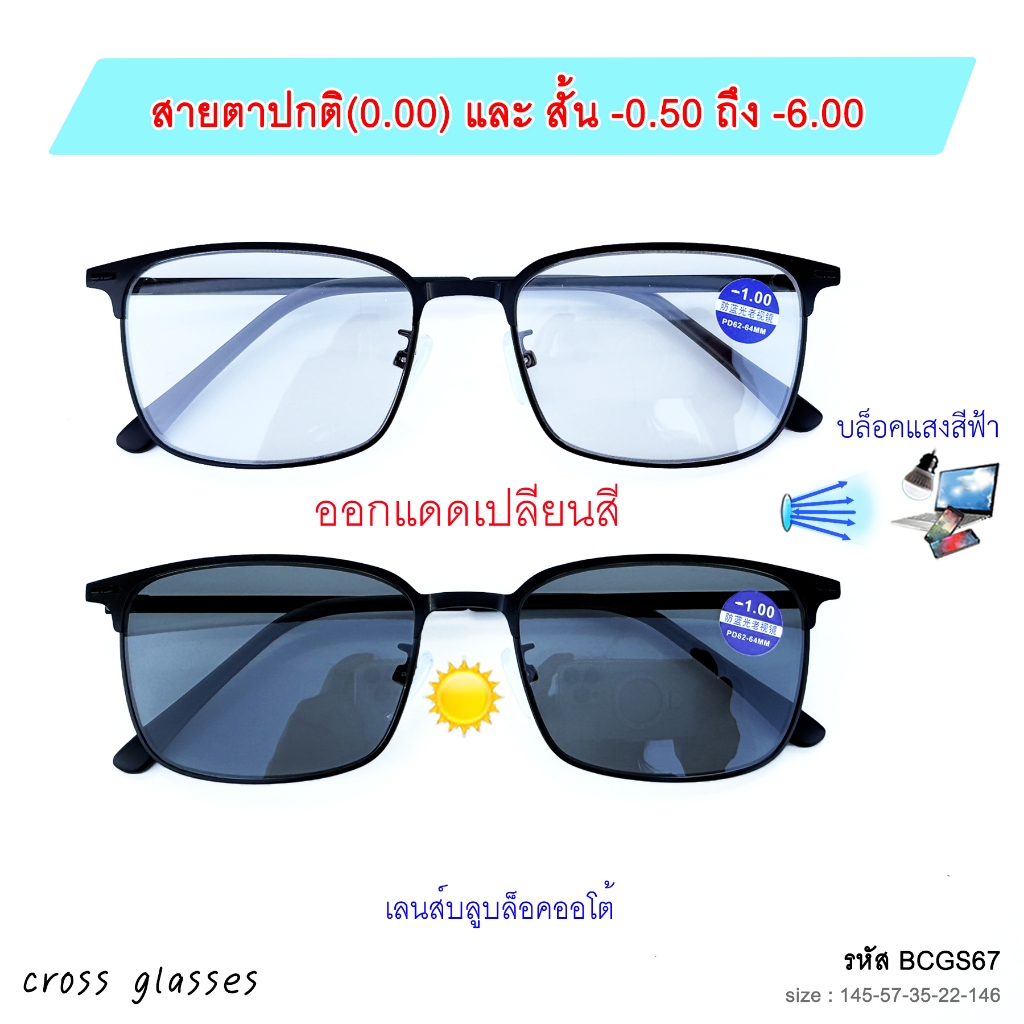 แว่นสายตาสั้น -0.50ถึง-6.00 และสายตาปกติ(0.00) เลนส์บลูฯออโต้ รุ่น BCGS67