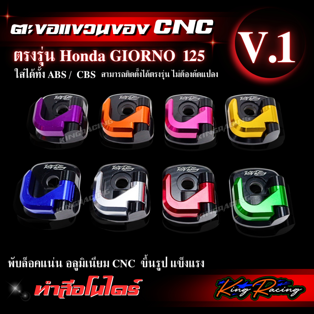 ตะขอแขวนของ Giorno ที่แขวนของ จีออโน่ อลูมิเนียม CNC แบบพับได้ แข็งแรง KING RACING V.1 ติดตั้งง่าย