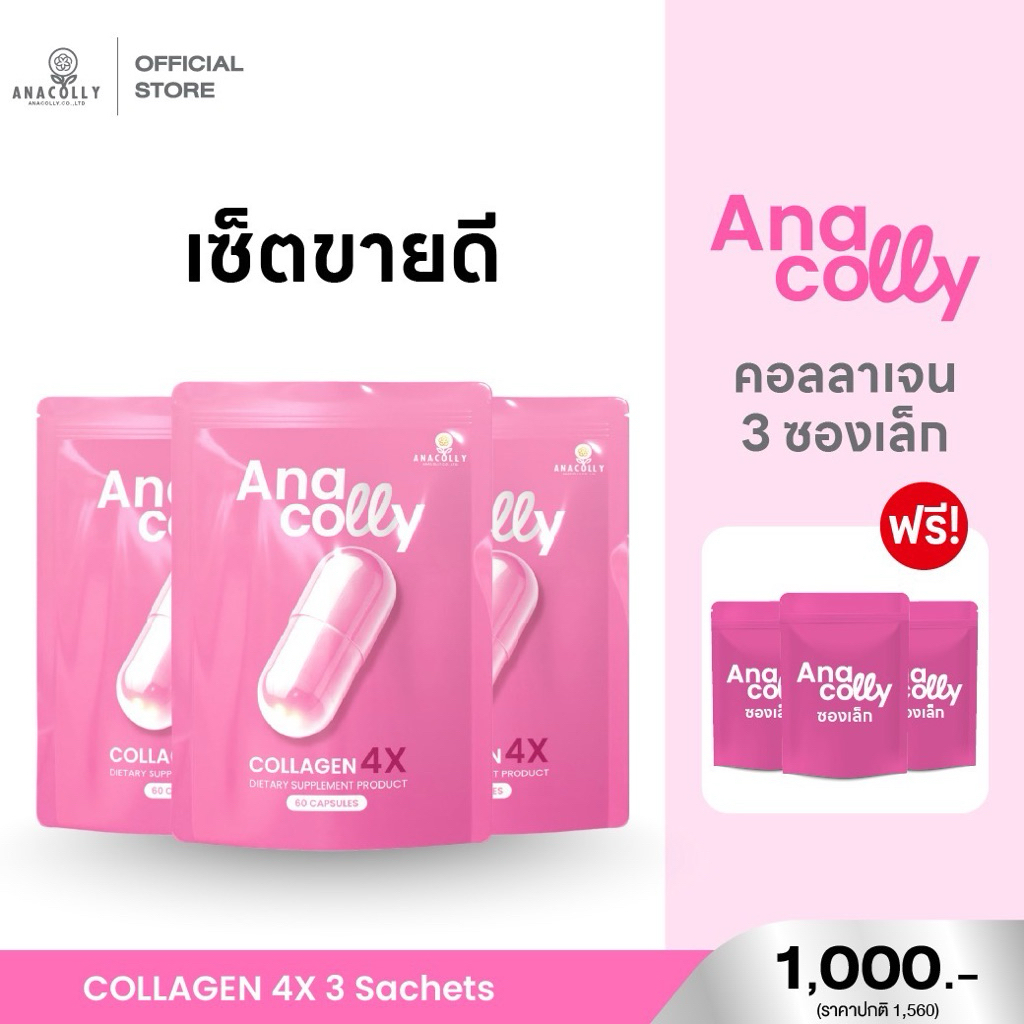 ( 3 ซองแถม 3 ) อานาคอลลี่ คอลลาเจน Anacolly Collagen 4X ,Bio Vit C Complex ,GLUTA CoQ10