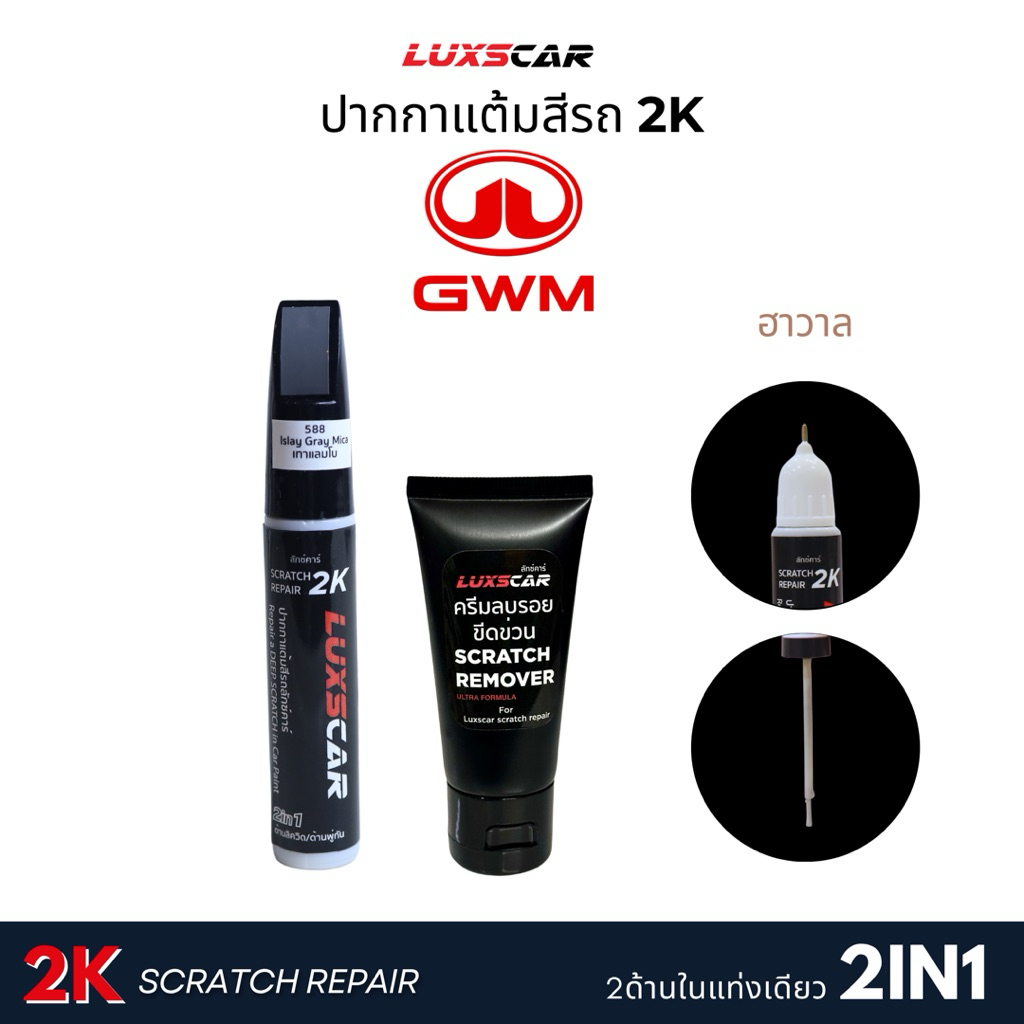 ปากกาแต้มสีรถ GMW HAVAL ORA สีแต้มรถ2Kลักซ์คาร์ | Luxscar