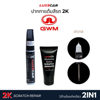 ปากกาแต้มสีรถ GMW HAVAL ORA สีแต้มรถ2Kลักซ์คาร์ | Luxscar