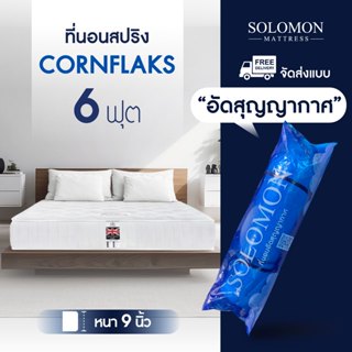 SOLOMON ที่นอนสปริง ขนาด6ฟุต หนา9นิ้ว สูญญากาศ รุ่น Cornflak…