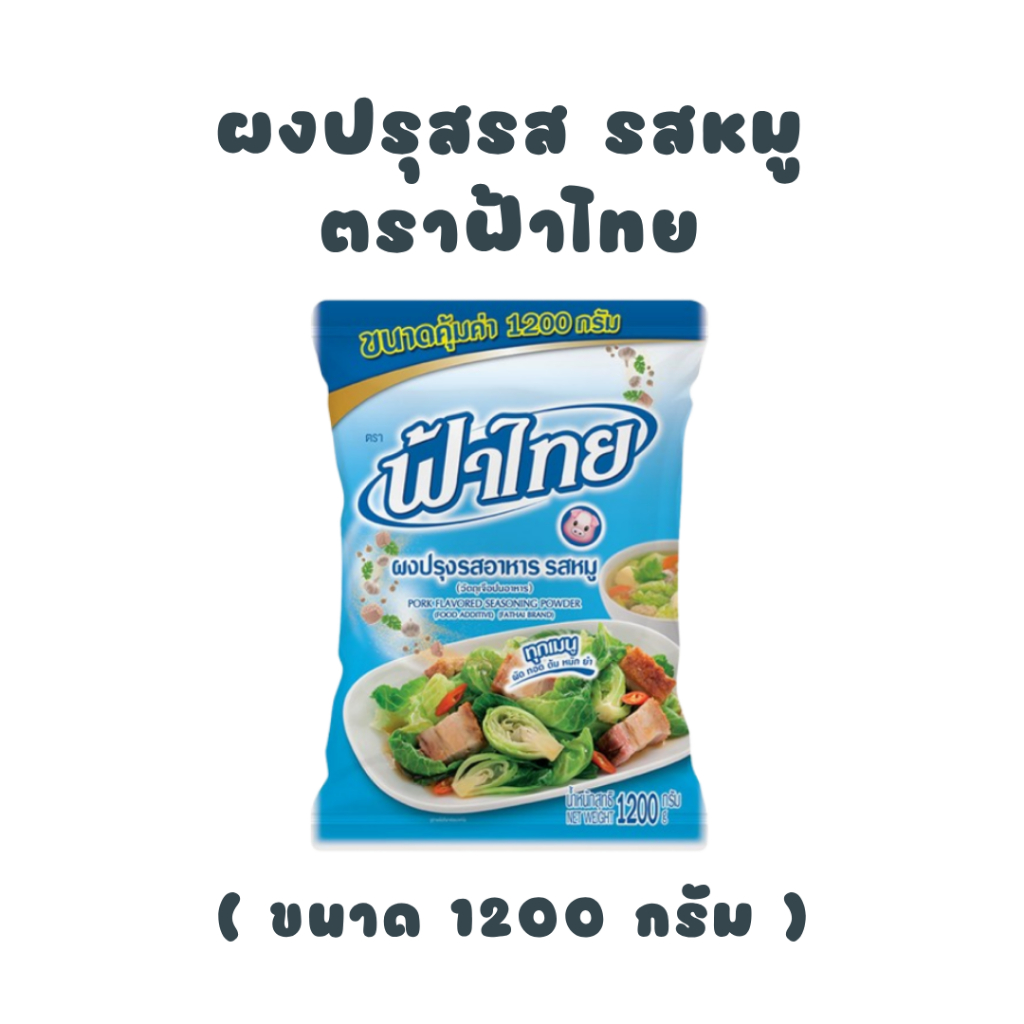 ฟ้าไทย ผงปรุงรสอาหาร รสหมู 1200 กรัม