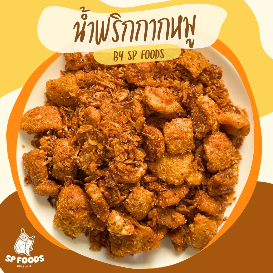 น้ำพริกกากหมู By SP FOODS  ขนาด 200 กรัม เผ็ด จัดจ้าน แซ่บ  น้ำพริก กากหมู