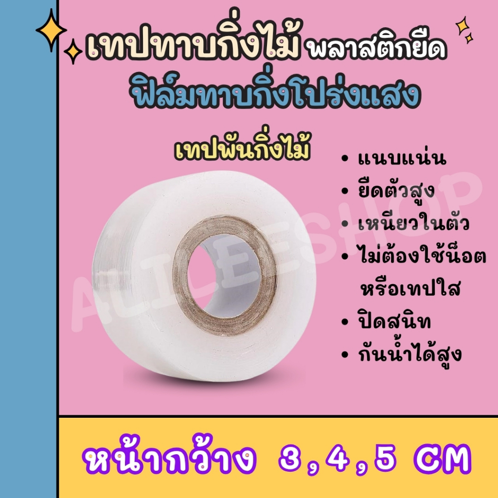 เทปพันกิ่งไม้ อุปกรณ์ทำสวน เทปพันตอนกิ่ง อุปกรณ์การเกษตร เทปพันกิ่งทาบ พลาสติกทาบกิ่ง เทปติดตาต้นไม้ฟิล์มยืด