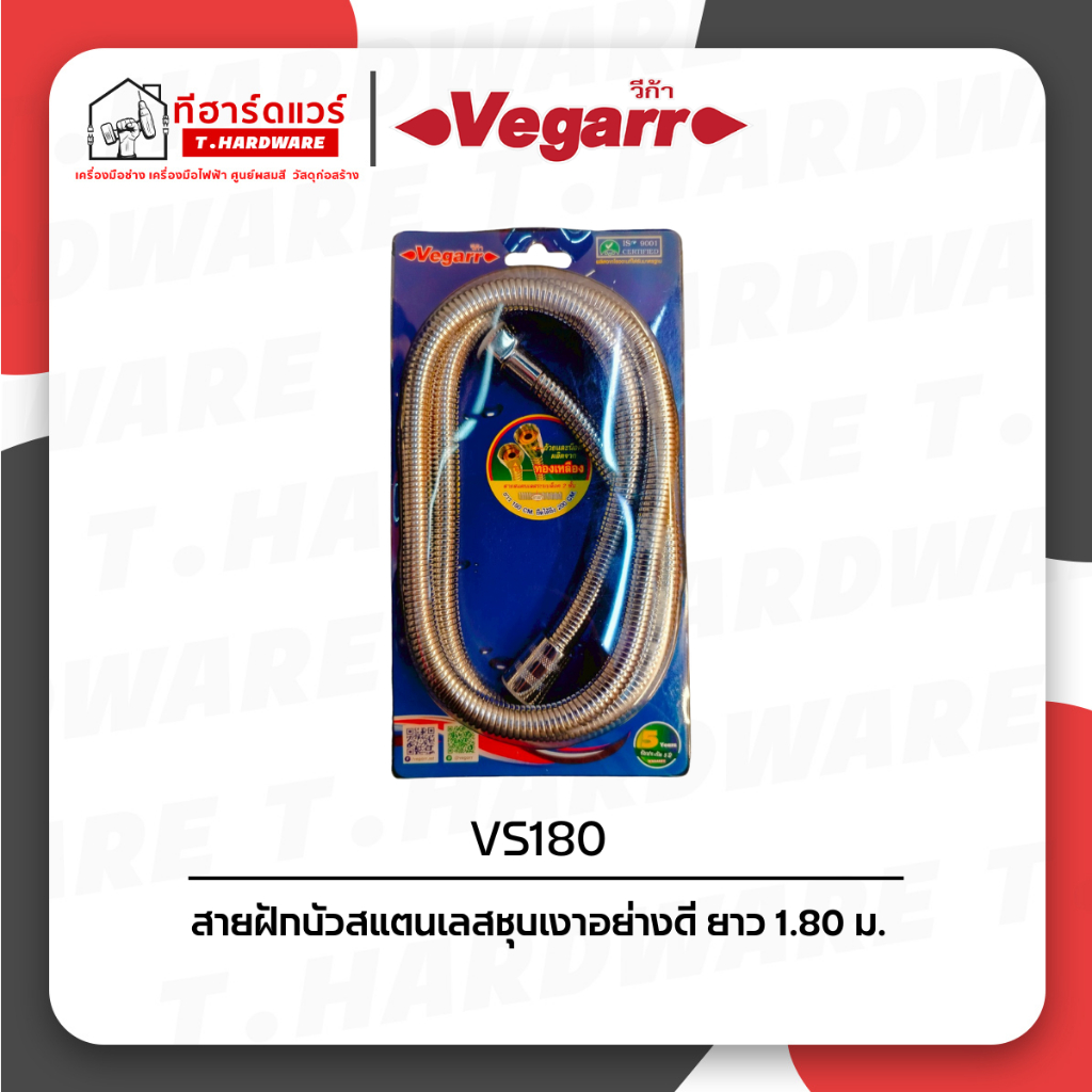 VEGARR เฉพาะสายฝักบัว ทล.ชุบ180ซม VS180