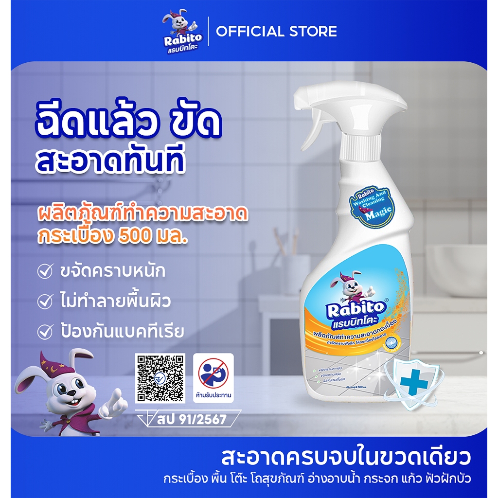 Rabito น้ำยาล้างห้องน้ำ น้ำยาขัดกระเบื้อง น้ำยาขจัดคราบห้องน้ำ ล้างห้องน้ำ ของใช้ในบ้าน 500มล. C1
