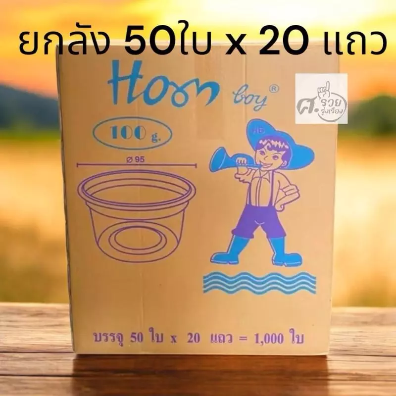 Hornboy ถ้วยขนม 100 กรัม ปาก 95 ฮอนบอย (ยกลัง1000ใบ)