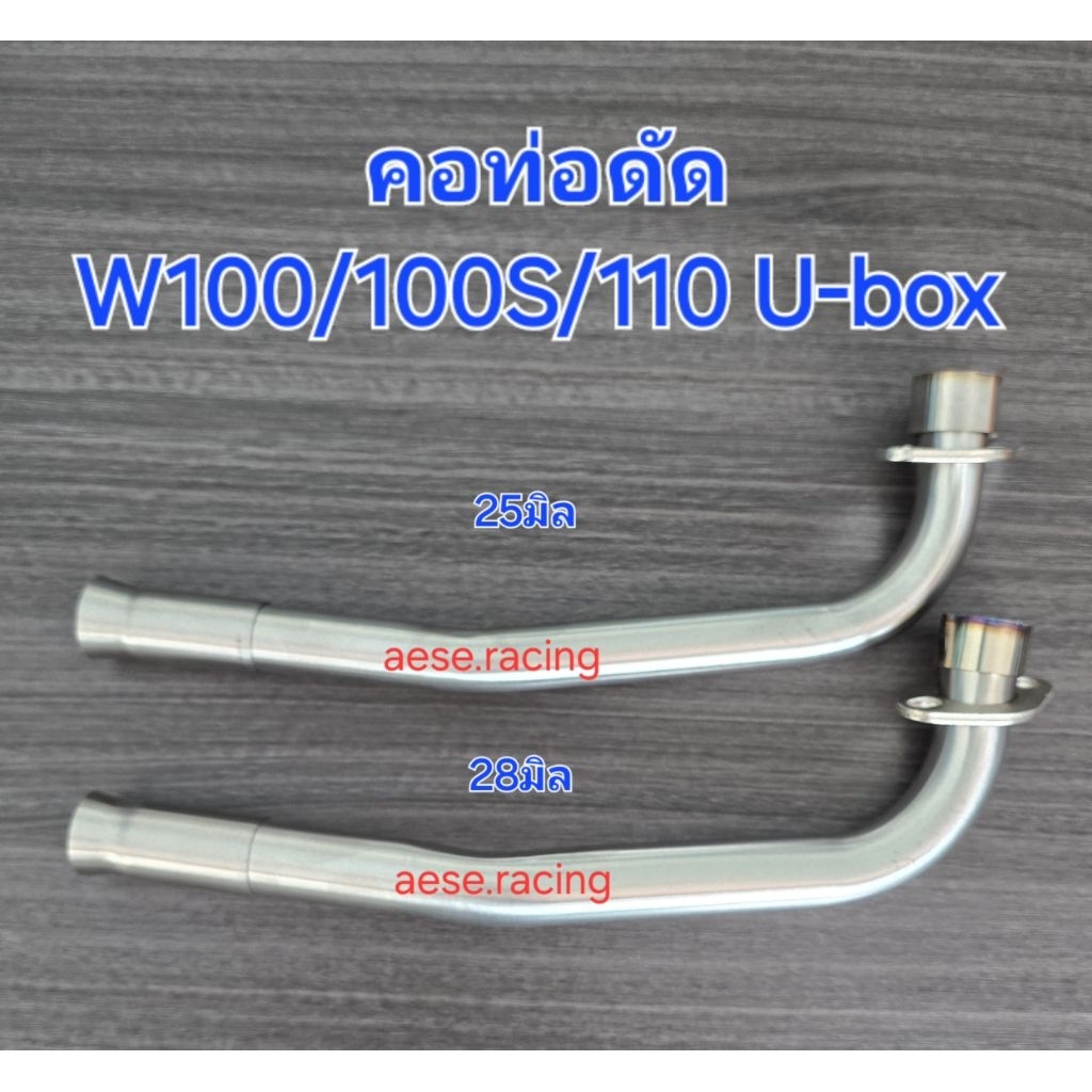 คอท่อดัด W100/110/100S U-Box งานสแตนเลสขนาด25,28มิล – โปรปัง