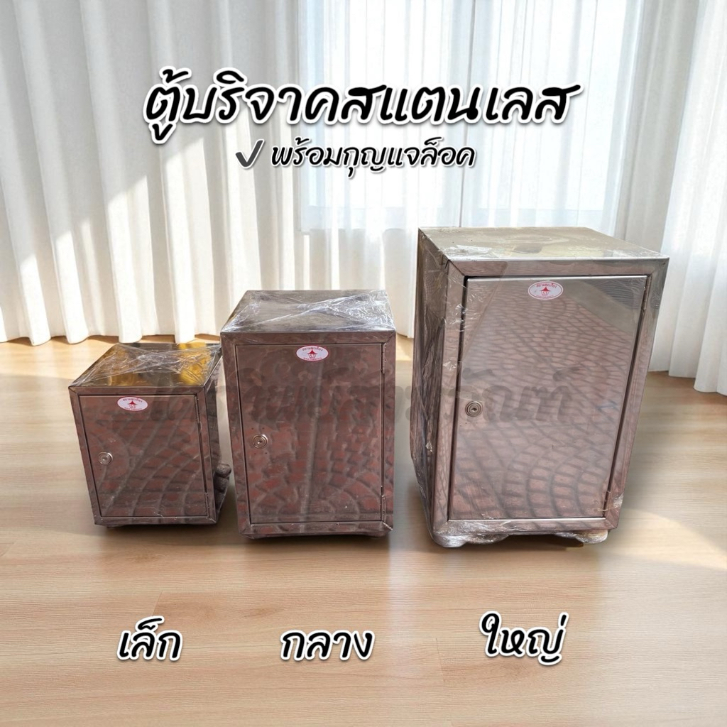 ตู้บริจาคสแตนเลส ตู้หยอดเงิน พร้อมกุญแจล็อค