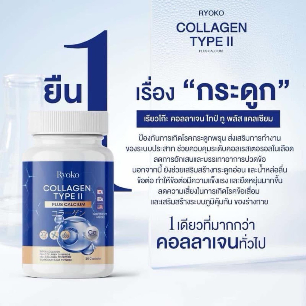 📍 Ryoko COLLAGEN TYPE ll เรียวโกะ เรียวโก๊ะ  คอลลาเจน ไทป์ ทู พลัส แคลเซียม ลดปวดเมื่อย คลายเส้น