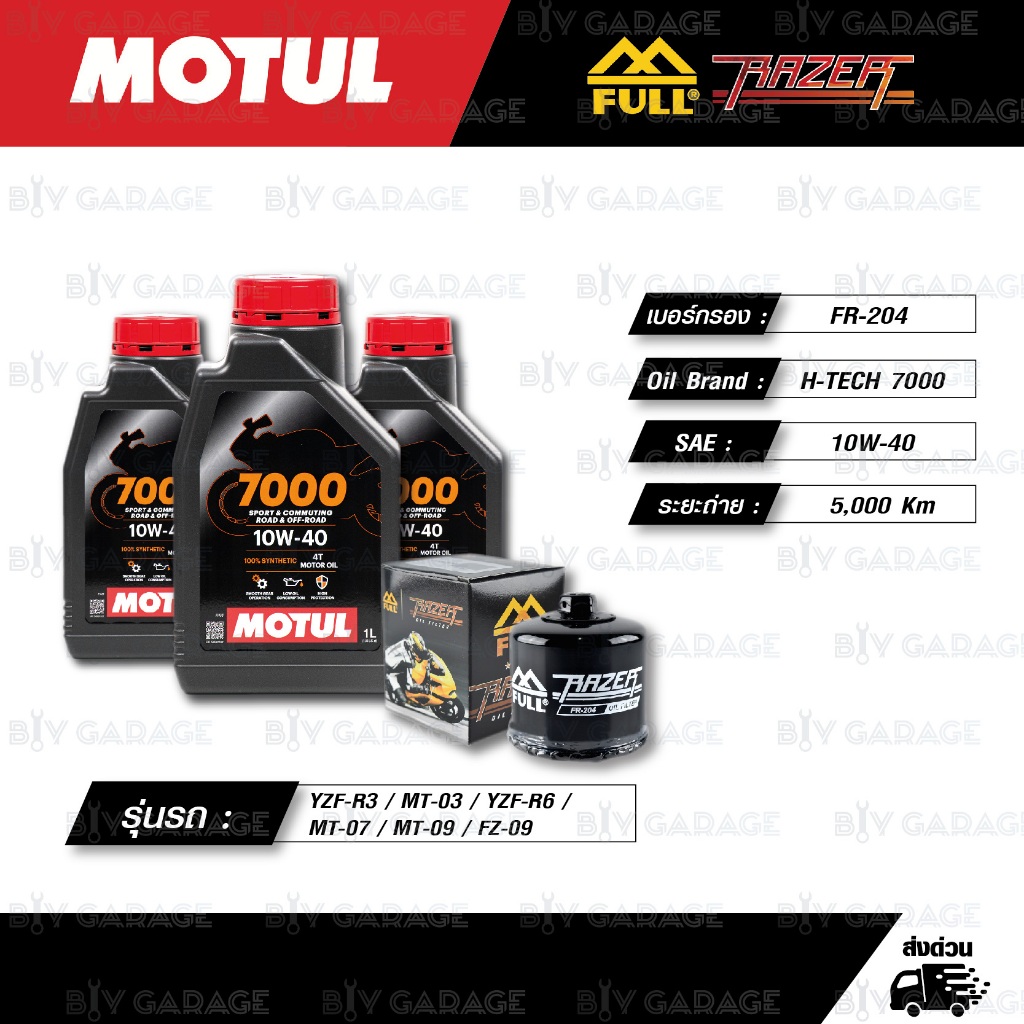 FULL RAZER ชุดถ่ายน้ำมันเครื่องสังเคราะห์แท้ MOTUL 7000 4T [ 10w-40 ] ใช้สำหรับ R3 / MT-03 / R6 / MT