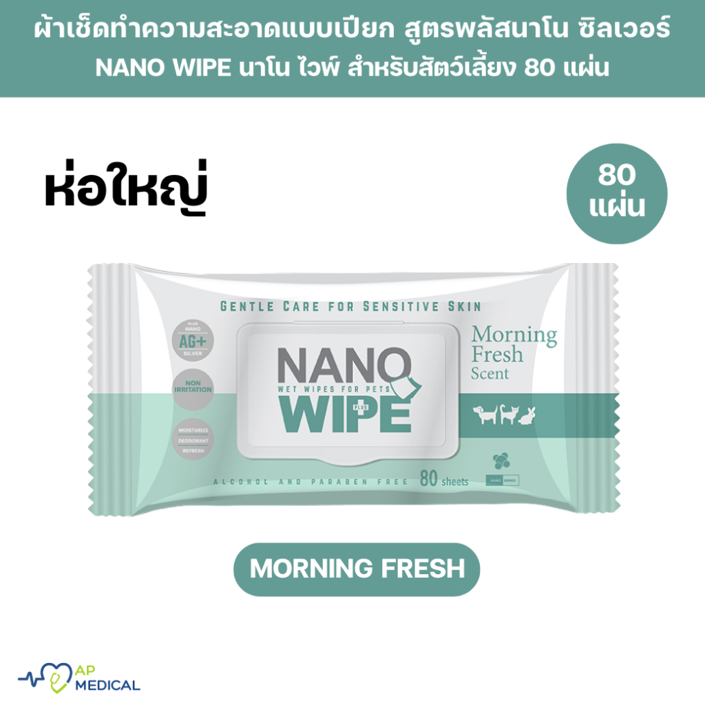 [ห่อใหญ่] Nano Wipe Morning Fresh ทิชชู่เปียก ผ้าเปียก ผ้าเช็ดทำความสะอาด  นาโน ไวป์ ห่อใหญ่ บรรจุ 80 (PS-0289)