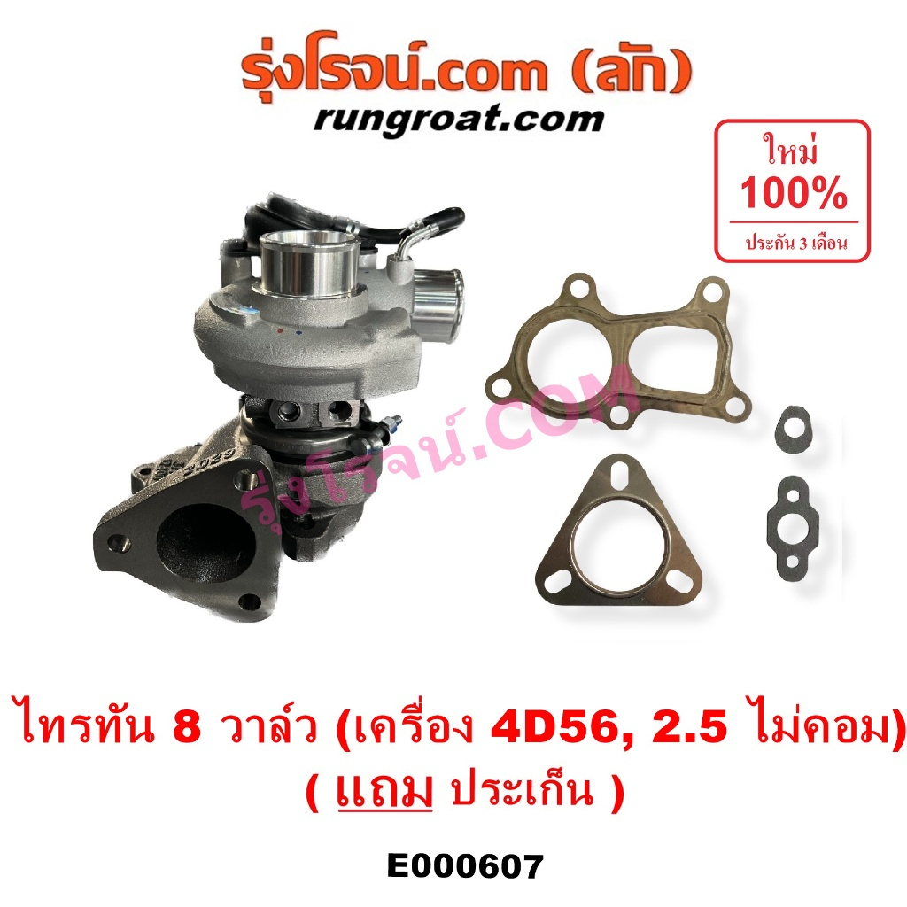 E000607 เทอร์โบ เทอร์โบไทรทัน 2.5 4D56 2500 มิตซู ไตตั้น เทอร์โบTRITON 8วาล์ว ปาเจโร่ สปอร์ต PAJERO 