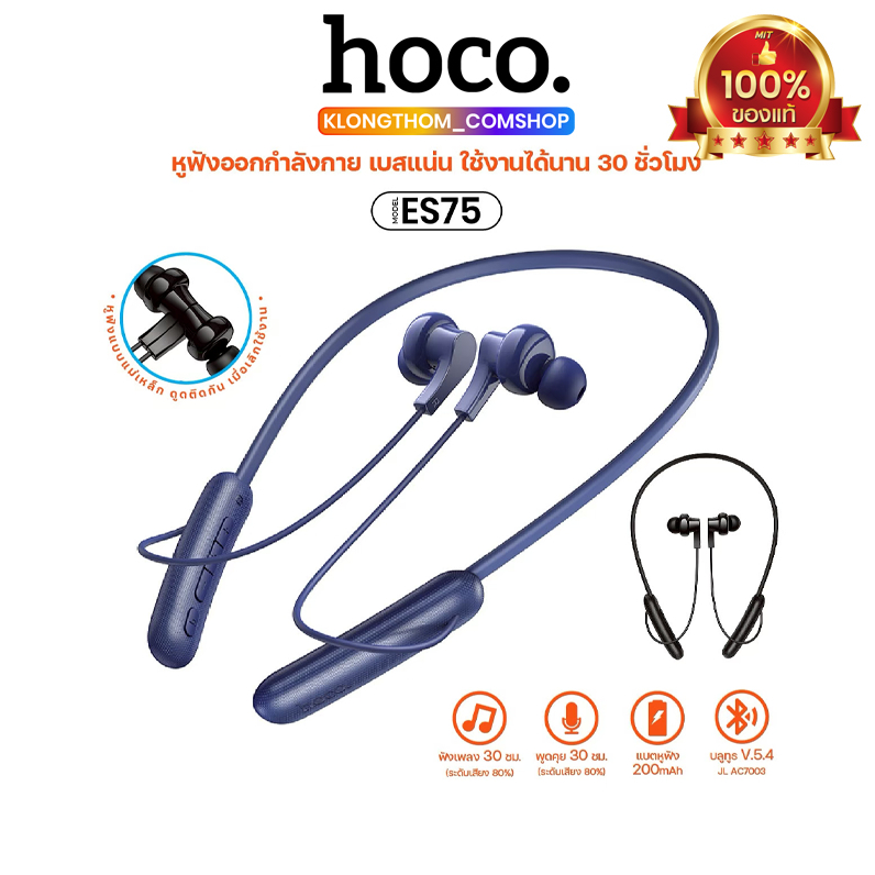 หูฟังบลูทูธ Sport HOCO ES75 แบบคล้องคอ ความจุ 200mAh มีไมโครโฟนในตัว กันน้ำ IPX4 ใช้งานได้นาน 30 ชม.