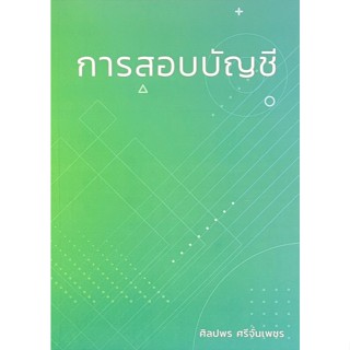 การสอบบัญชี ผู้แต่ง : ศิลปพร ศรีจั่นเพชร  - 9786166196504
