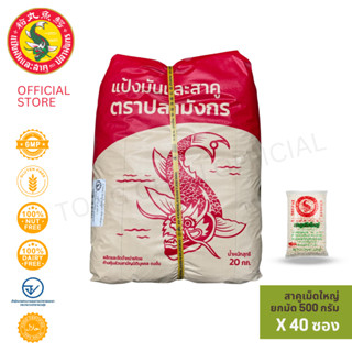 40 ซอง สาคูเม็ดใหญ่สีขาว ตราปลามังกร 1มัด 40ซอง นุ่ม ต้มง่าย…