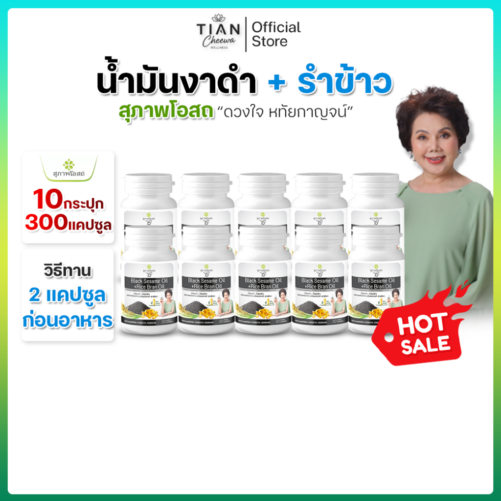 น้ำมันงาดำรำข้าว สุภาพโอสถ ขนาด 30 แคปซูล 10 กระปุก [300 แคปซูล]