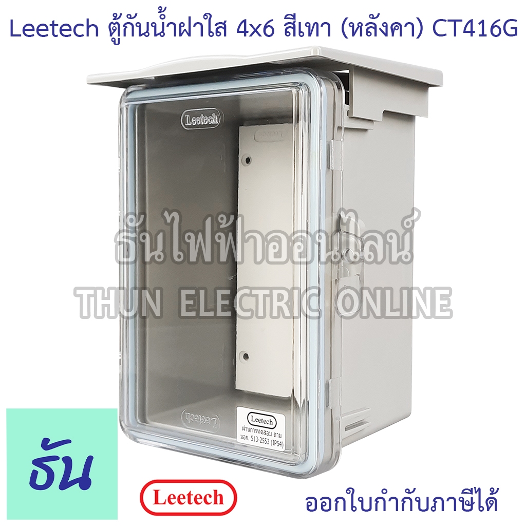 Leetech CT416G รุ่นใหม่ (หลังคา) ตู้กันน้ำฝาใส ขนาด 4x6 (สีเทา) ตู้ กันฝุ่น กันน้ำ ตู้กันน้ำกันฝุ่นพลาสติกฝาใส ตู้ไฟ ตู้