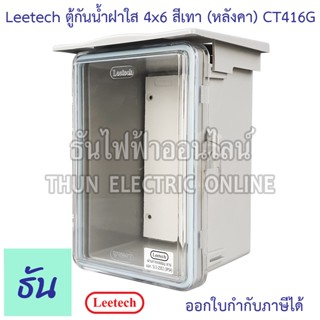 Leetech CT416G รุ่นใหม่ (หลังคา) ตู้กันน้ำฝาใส ขนาด 4x6 (สีเ…