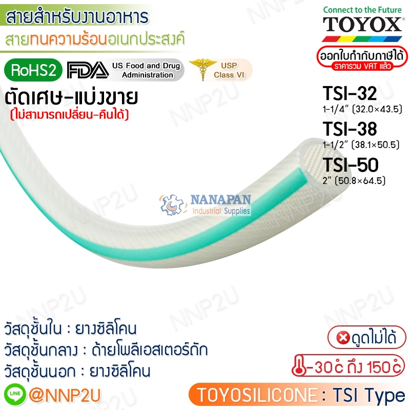 ตัดเศษ-แบ่งขาย TOYOX สายยางทนความร้อนอเนกประสงค์ TOYOSILICONE รุ่น TSI-32, TSI-38, TSI-50