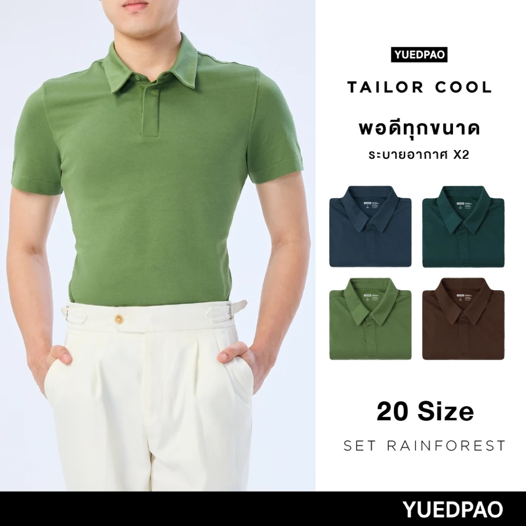 Yuedpao คูลโปโล ใครใส่ก็คูล 20 Size พอดีเป๊ะทุกขนาด เสื้อโปโล Tailor Cool Polo Innovation Set Rainforest
