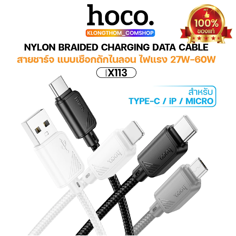 สายชาร์จเร็ว HOCO X113 Charging ชาร์จเร็ว ถ่ายโอนข้อมูลได้ มี 4 รุ่น 2สี ให้เลือก ยาว 1เมตร
