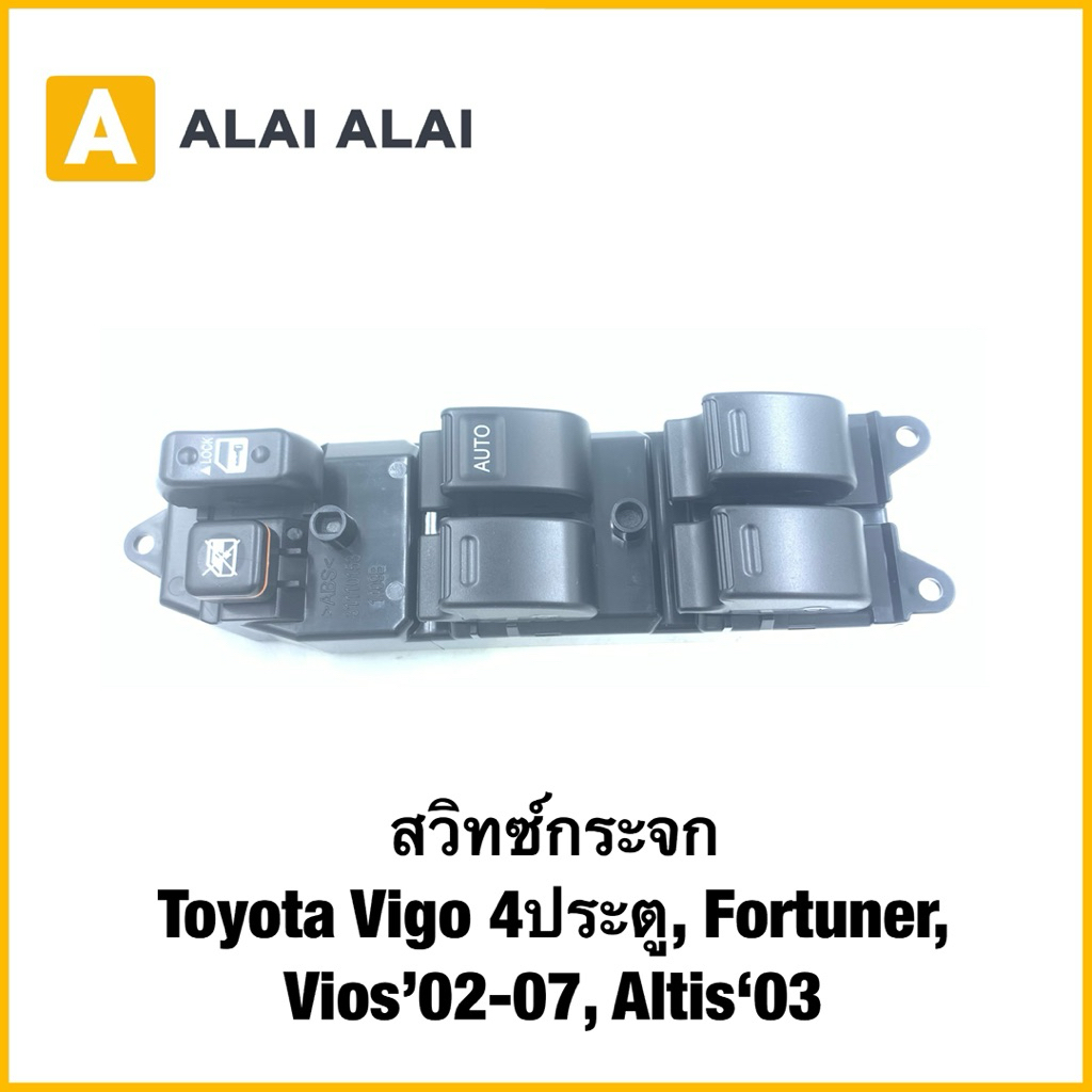 【B100】สวิทซ์กระจก Toyota Vigo 4ประตู, Fortuner, Vios’02-07, Altis‘03