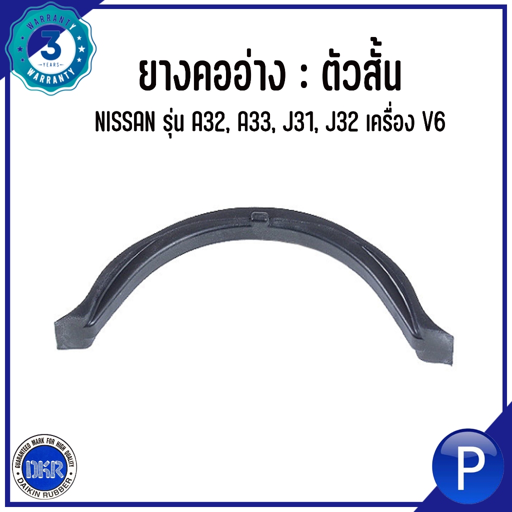 ์NISSAN ยางคออ่าง (ตัวสั้น / ตัวยาว) รุ่น A32, A33, J31, J32 เครื่อง V6 แบรนด์ DKR นิสสัน