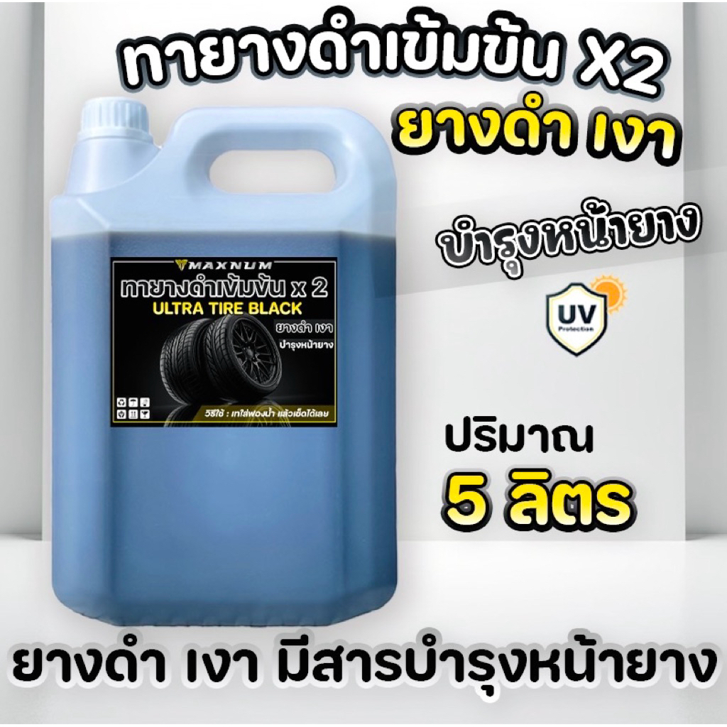 น้ำยาเคลือบยางดำ 5 ลิตร เข้มข้นX2 กลิ่นหอม  น้ำยาทายางดำ สูตรน้ำดำ ทาล้อดำ ทายาง ทาล้อ เคลือบยางtire