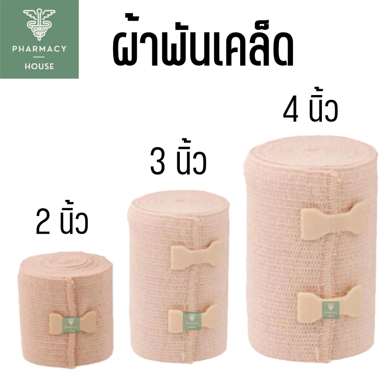 ผ้ายืด ผ้ายืดพันเคล็ค Elastic Bandage - - - ราคาต่อ 1 ม้วน - - -