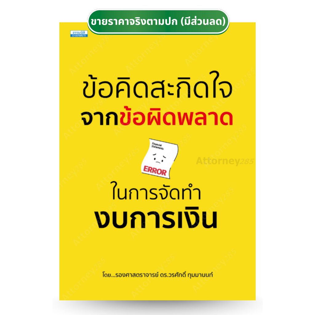 ข้อคิดสะกิดใจจากข้อผิดพลาดในการจัดทำงบการเงิน วรศักดิ์ ทุมมานนท์