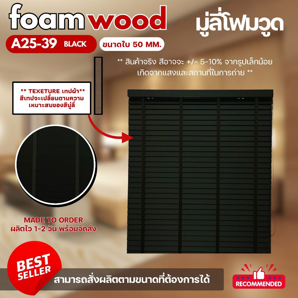 มู่ลี่ไม้ โฟมวูด Foamwood Blinds A25-39 Black Color - สีดำล้วนไม่มีลาย ขนาดใบ 50mm