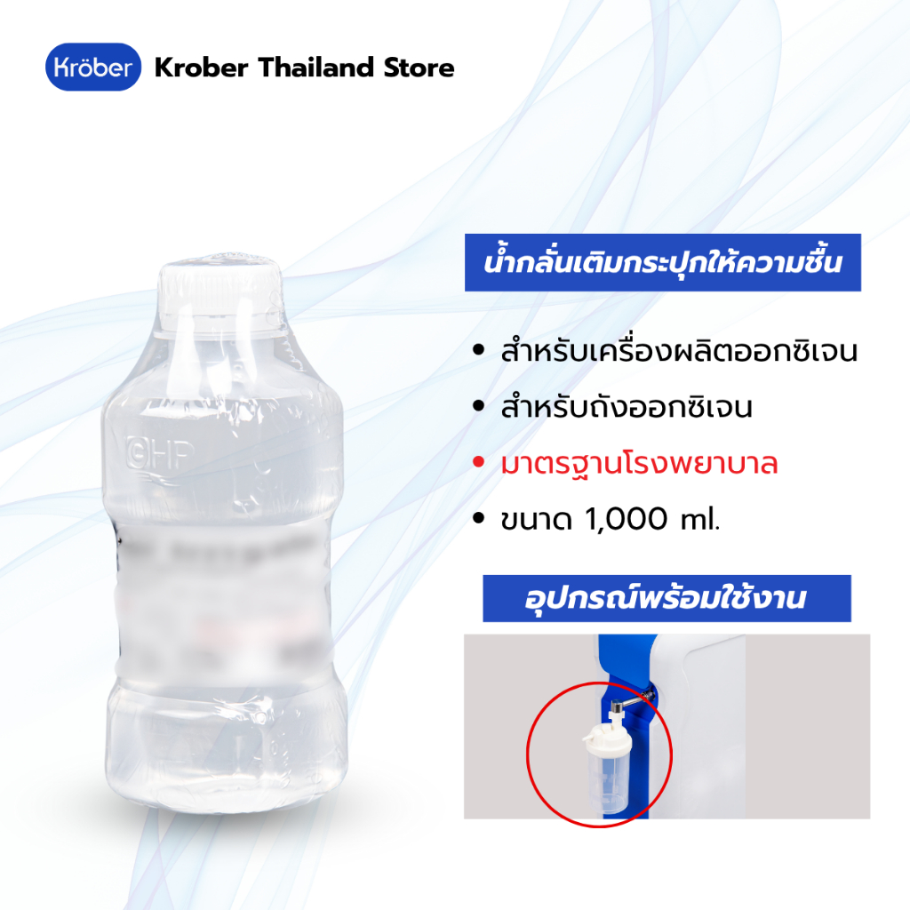 น้ำกลั่น จำนวน 1 ขวด ขนาด 500 ml. ใช้สำหรับเติมกระปุกน้ำ สำหรับเครื่องผลิตออกซิเจน