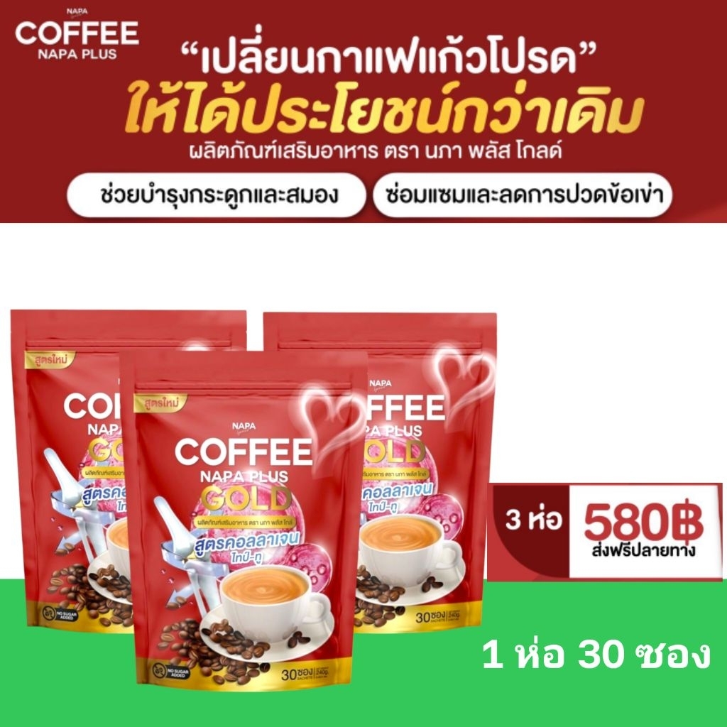 กาแฟคอลลาเจนNAPAบำรุงไขข้อ30ซอง