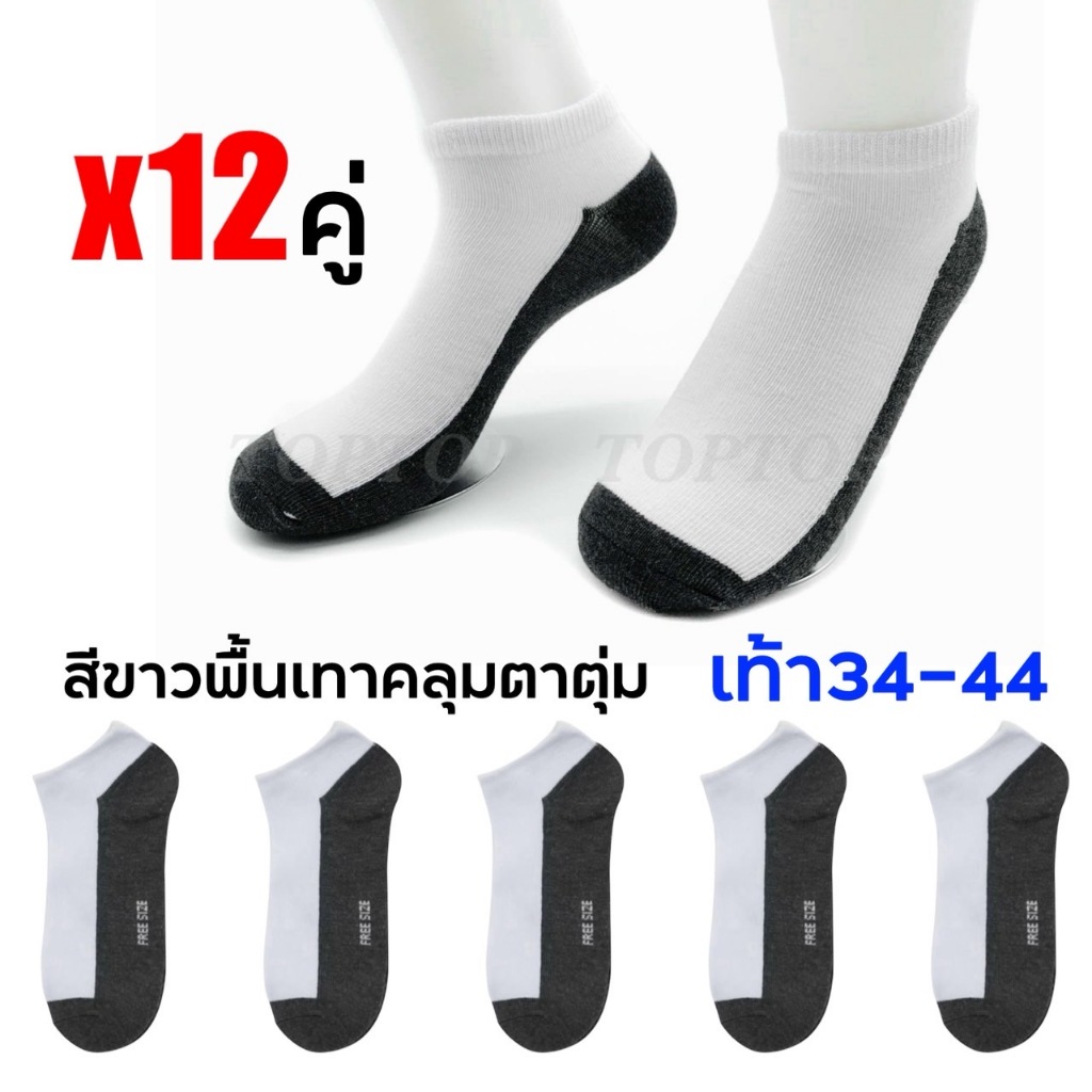 ถุงเท้านักเรียน ยกแพ็ค 12 คู่ ถุงเท้า คลุมตาตุ่ม FreeSize ฟรีไซร์ 34-44 พร้อมส่ง
