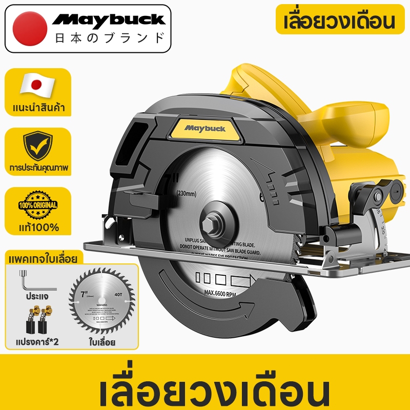 Maybuck  เลื่อยวงเดือน เลื่อยวงเดือนไฟฟ้า 7 นิ้ว 1200W/5000RPM แถมมีใบเลื่อย Circular Saw