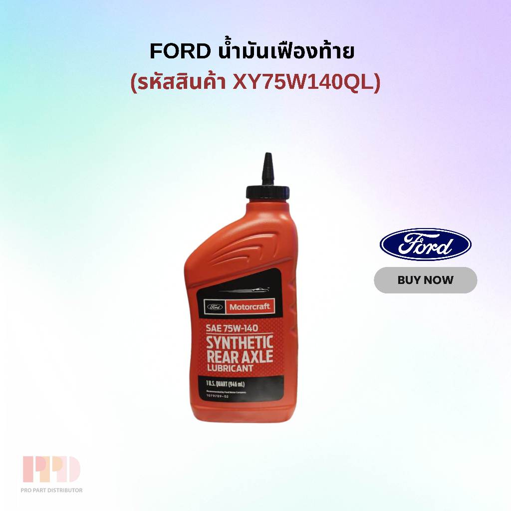 FORD น้ำมันเฟืองท้าย 75W-140 limited slip สังเคราะห์ Ford ranger T6 , Mazda BT50-Pro  /0.946 ml. (รห