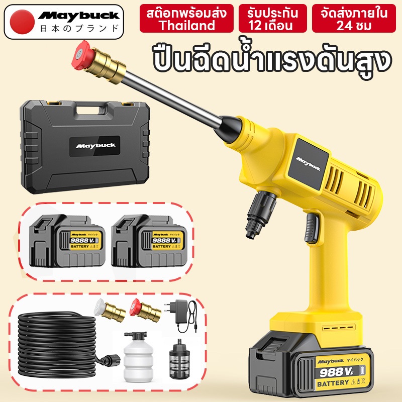 Maybuck เครื่องล้างรถแบบพกพาแรงดันสูง ปืนฉีดน้ำแรงดันสูง เครื่องทำความสะอาดแบบไร้สาย