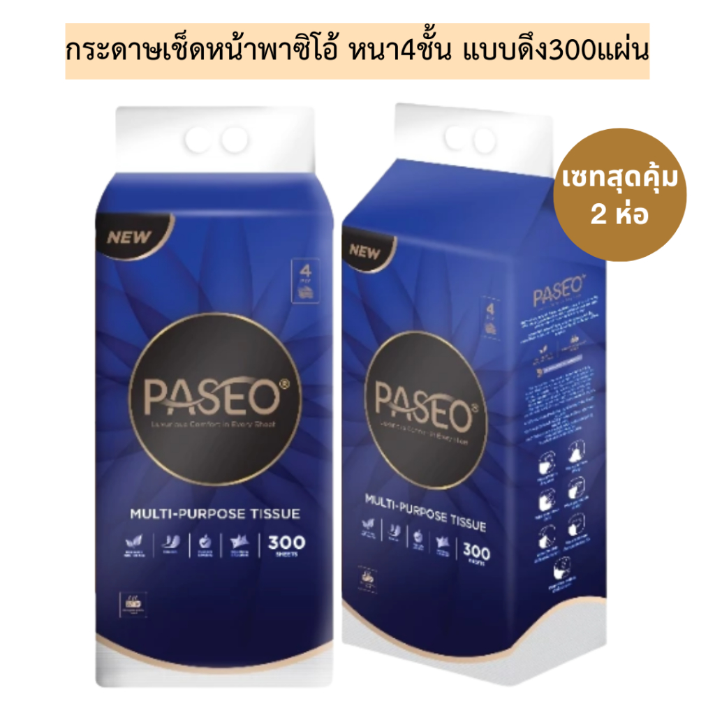 (เซท2ห่อ)กระดาษเช็ดหน้าพาซิโอ้หนา4ชั้นแบบดึง300แผ่น💛 1เซท2ห่อ