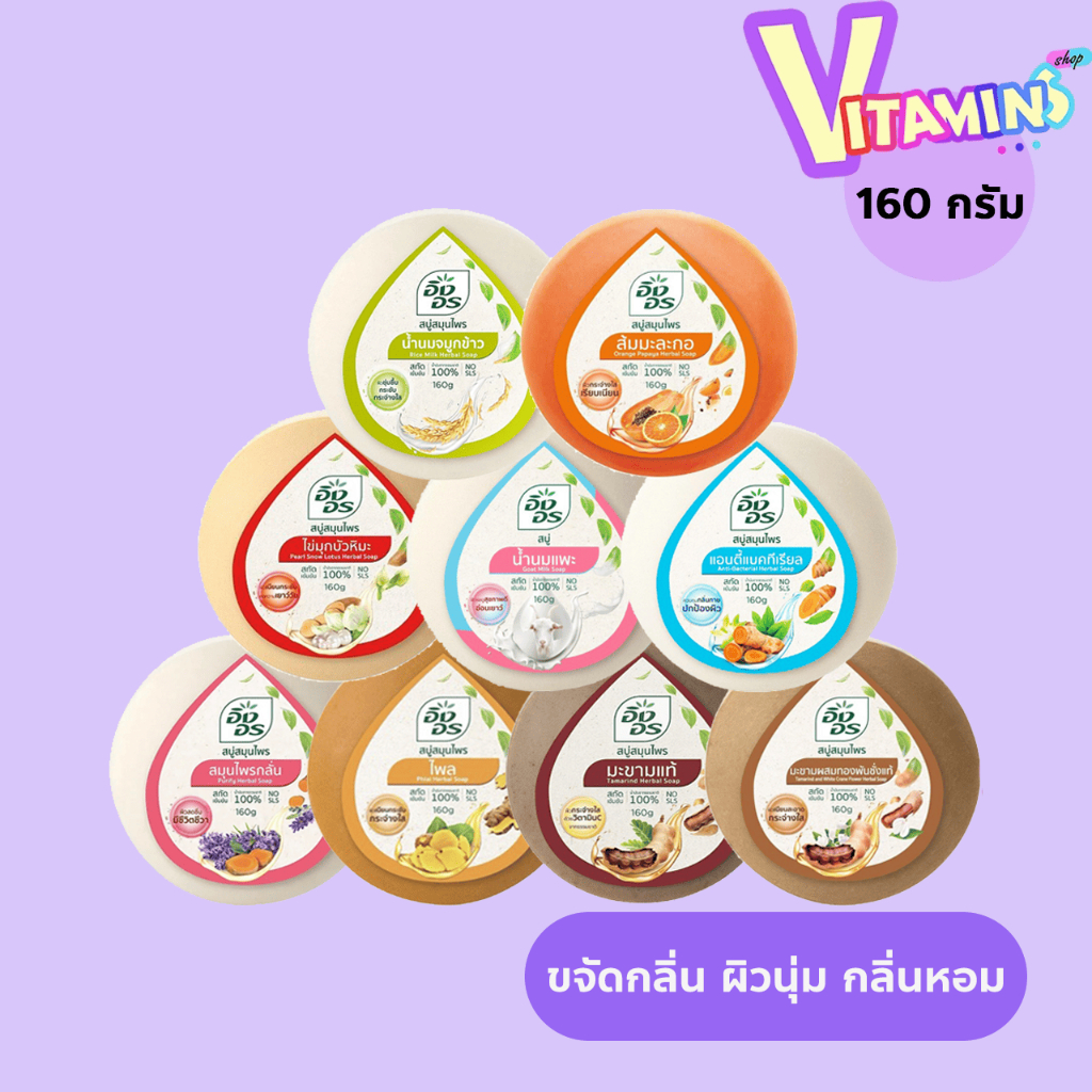 สบู่สมุนไพร อิงอร สบู่อิงอร  สมุนไพรจากธรรมชาติ ราคาต่อก้อน  9 สูตร  160 กรัม.